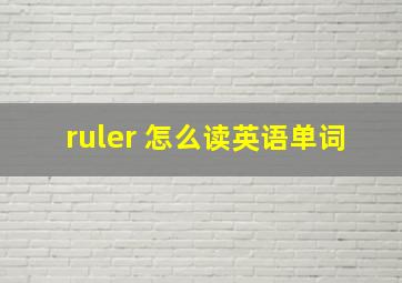 ruler 怎么读英语单词